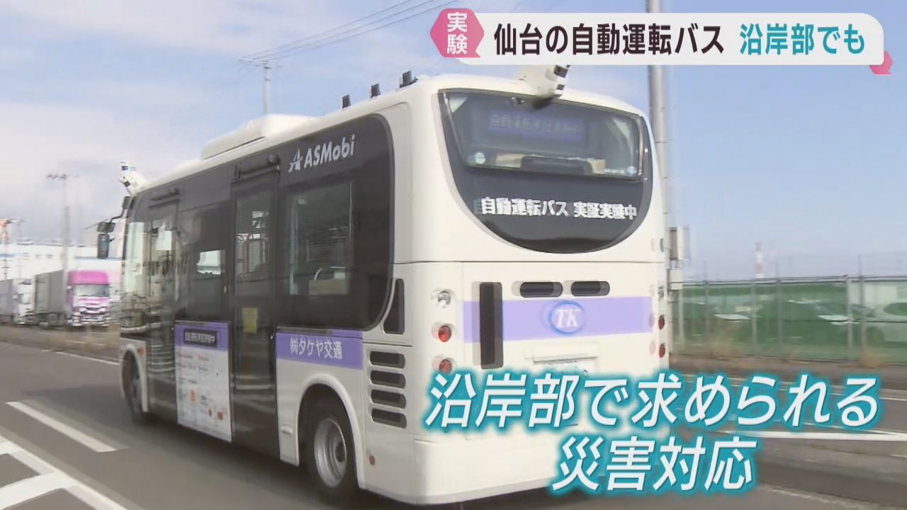 路線バスの自動運転を目指す仙台市　新たに沿岸部でも実証実験を開始