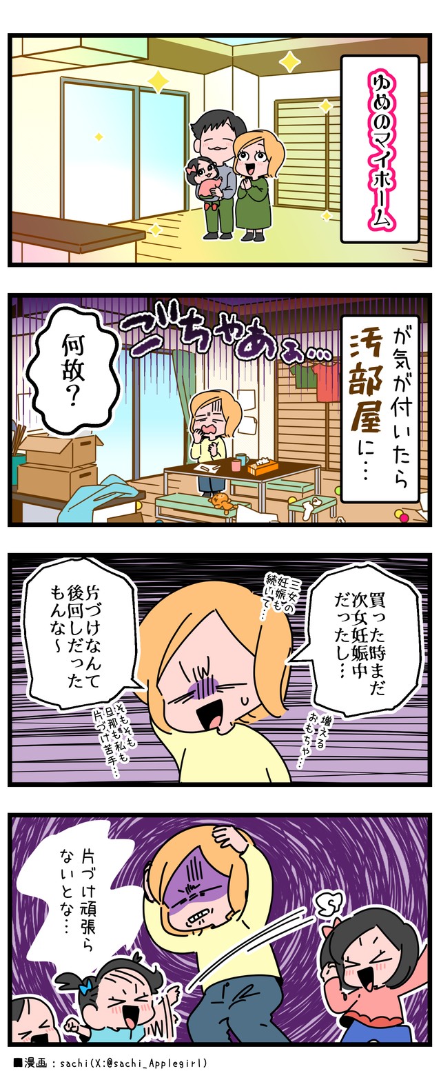 夢のマイホームが汚部屋になってしまった