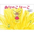 秋山あゆ子さん・麦田あつこさんの絵本「ありのこ りーこ」リアルかわいい昆虫の世界で描く、あたたかい子育て