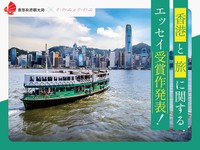 「わたしと香港」「旅行がくれるもの」入賞エッセイ5作品を発表！