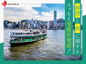 「わたしと香港」「旅行がくれるもの」入賞エッセイ5作品を発表！