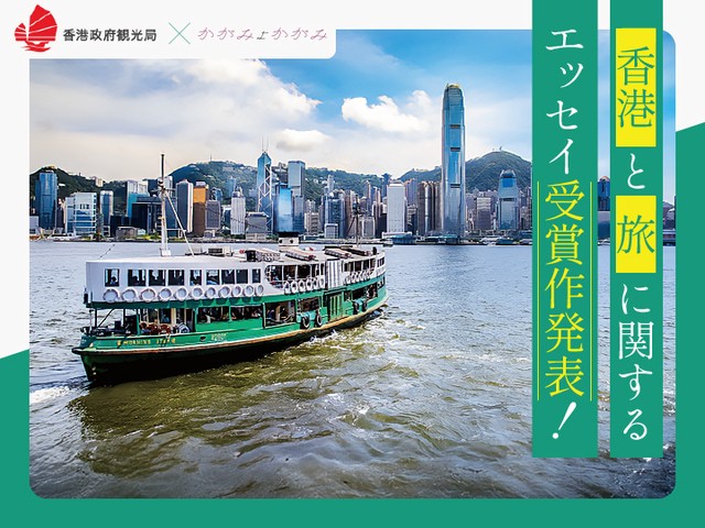 「わたしと香港」「旅行がくれるもの」入賞エッセイ5作品を発表！