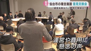 仙台市の音楽ホール複合施設　市民や専門家が参加し意見交換会
