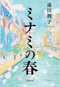 遠田潤子「ミナミの春」　漫才をモチーフに過去に運命を縛られる人々を描く（第24回）