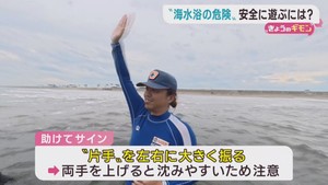 海水浴を安全に楽しむためには　ライフセーバーに聞く