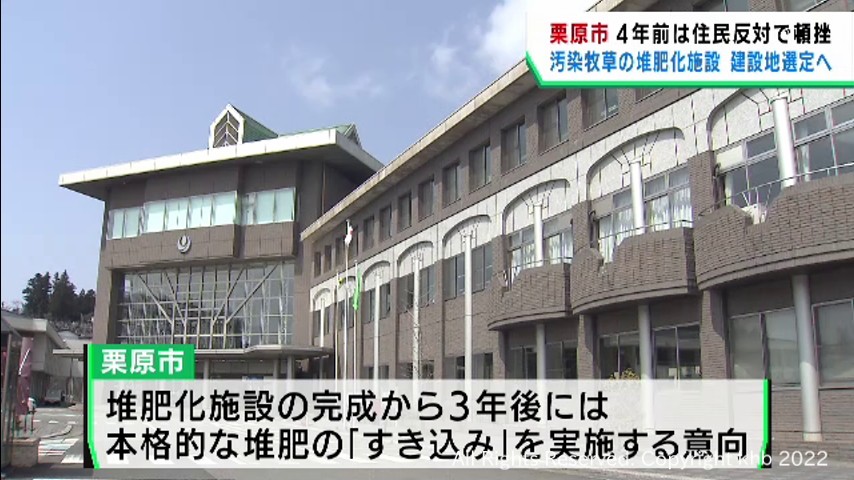 汚染された牧草を堆肥化する施設の建設地を選定へ　宮城・栗原市