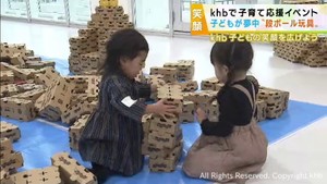 ｋｈｂ子どもの笑顔を広げようキャンペーン　子どもが夢中になる段ボールのおもちゃ