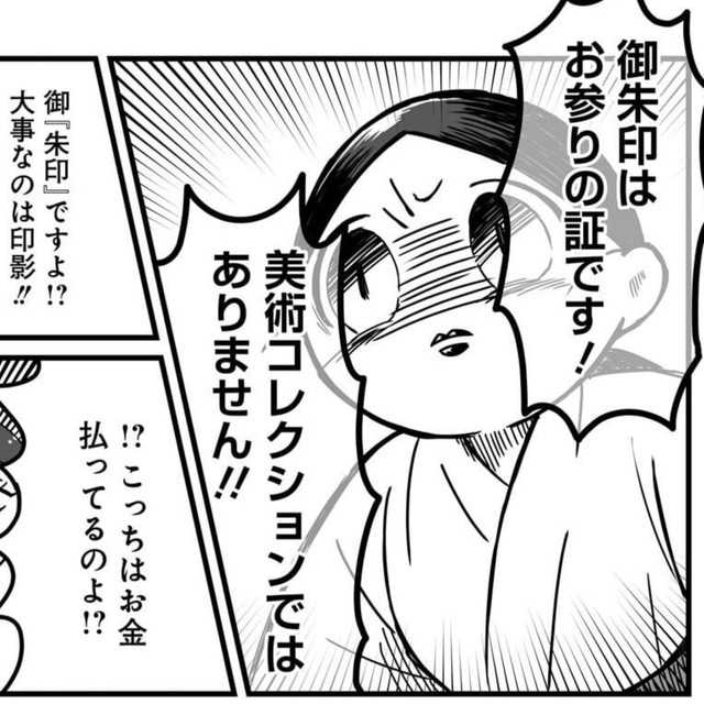 御朱印は『商品』ではありません！その考えなら御朱印集めはやめるべきです！！　©吉良さゆり／竹書房