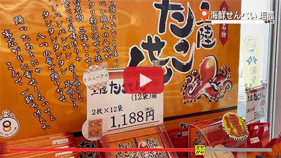 #652海鮮せんべい 塩竈①