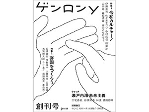 「ゲンロンｙ」創刊号、１万部突破　９０年代生まれ、スマホ世代が新雑誌　