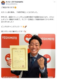 気象予報士の資格を取得　ネイビーズアフロ・みながわのX（@navysdekkaihou）より＝2024年11月5日投稿