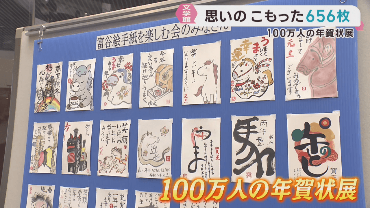 仙台文学館　１００万人の年賀状展