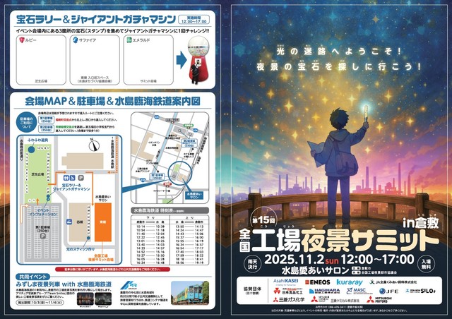 全国工場夜景サミットin倉敷　イベント詳細
