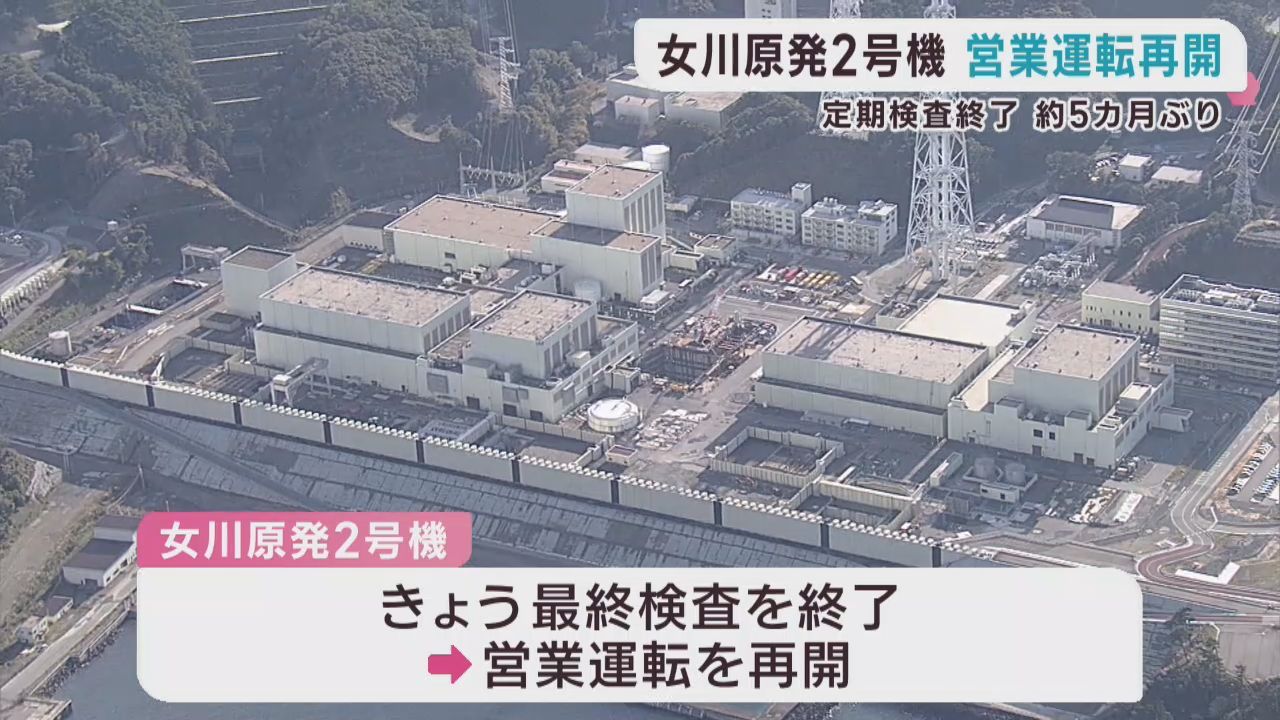 女川原発２号機　定期検査を終えて約５か月ぶりに営業運転を再開