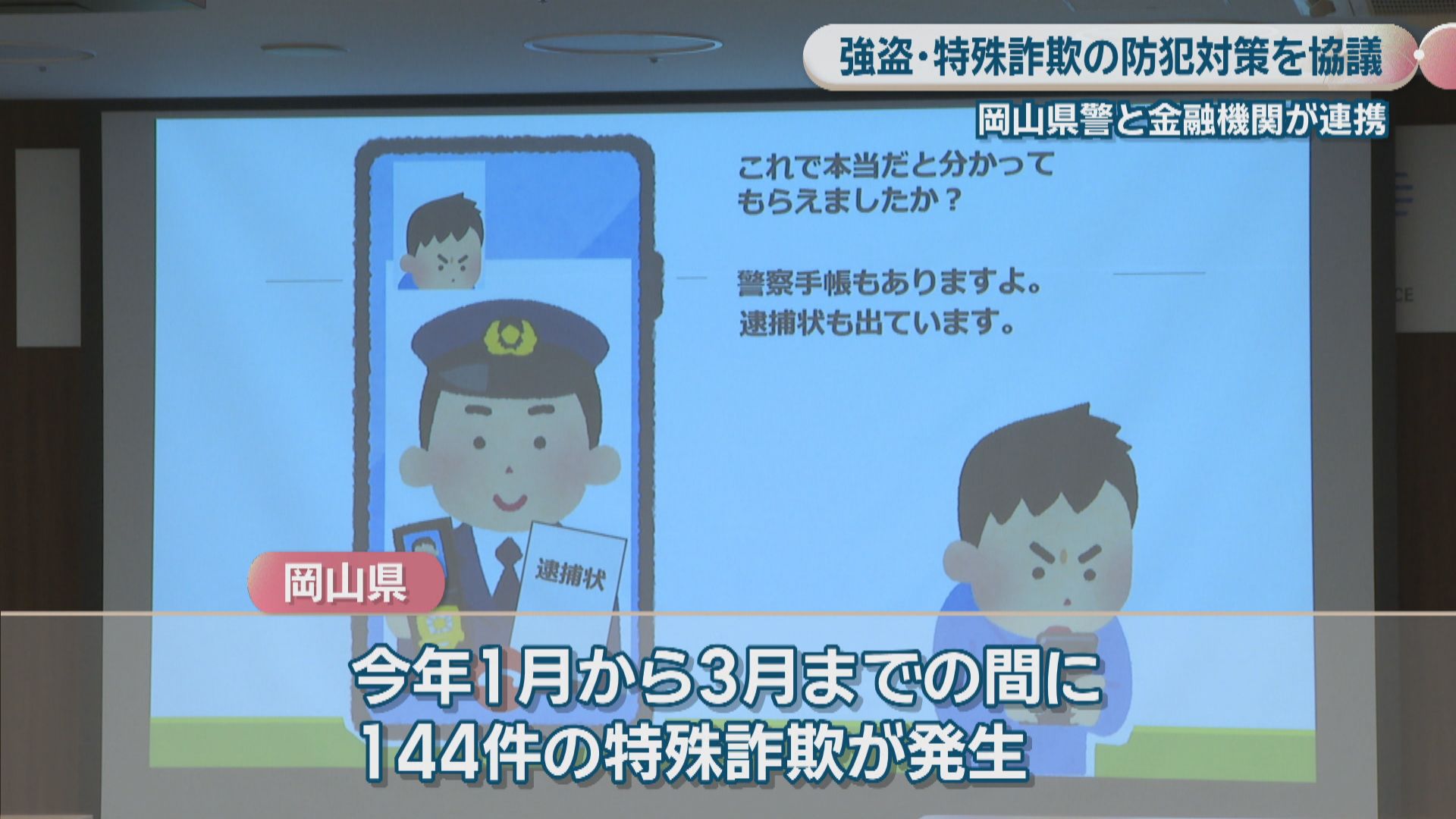 特殊詐欺を防ぐ最後のとりでとして声掛けを」 岡山県警と金融機関が