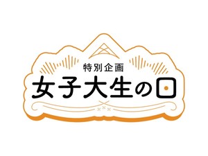 「女子大生の日」特別企画