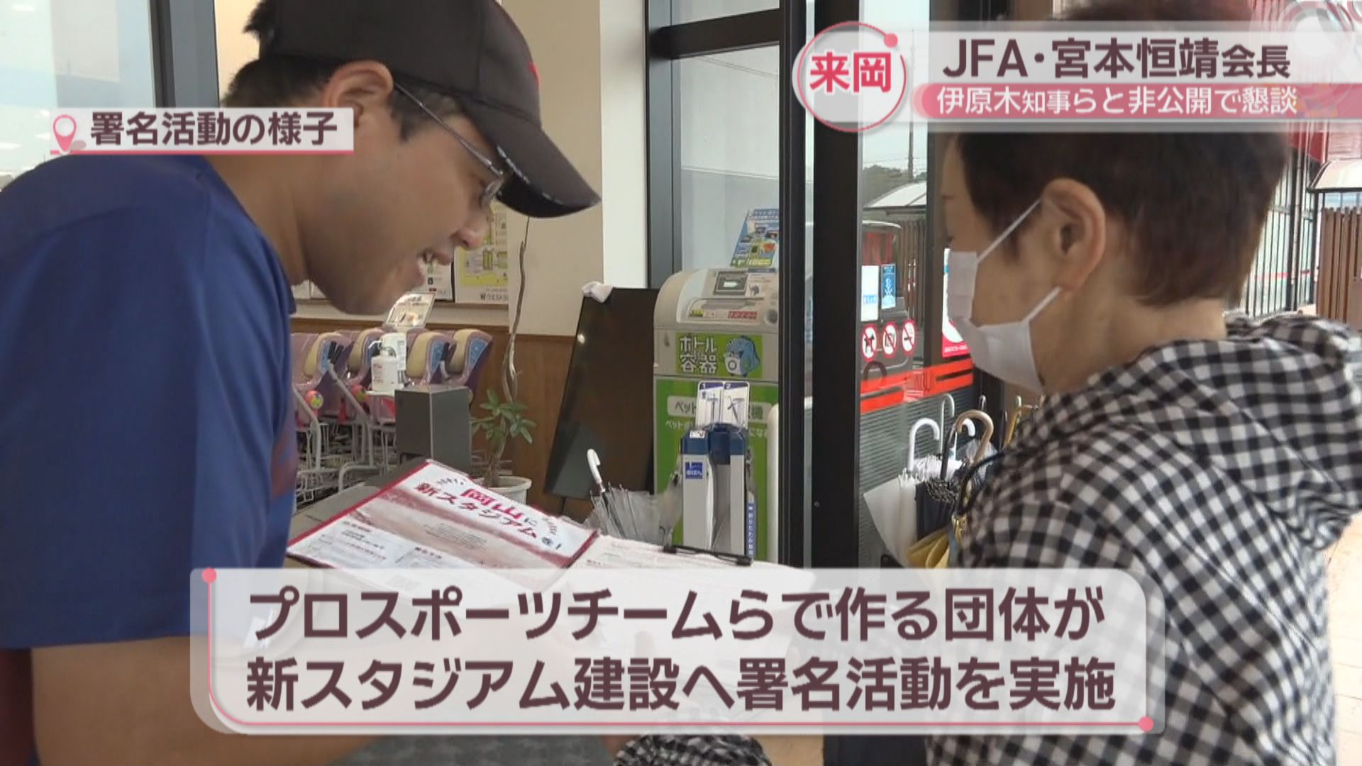元サッカー日本代表キャプテン・宮本恒靖JFA会長が岡山に 知事と非公開