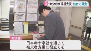 大分市佐賀関の大規模火災　被災者を支援　仙台市が募金箱を設置