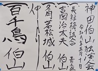 神戸朝日ホールの神田伯山独演会演目