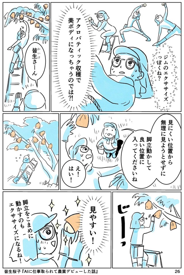 【漫画】『AIに仕事をとられて農業デビューした話』26（皆生桜子さん提供）