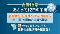 【天気予報】台風15号の影響…熱帯低気圧に変わっても12日午後は雨が降りやすい　岡山・香川