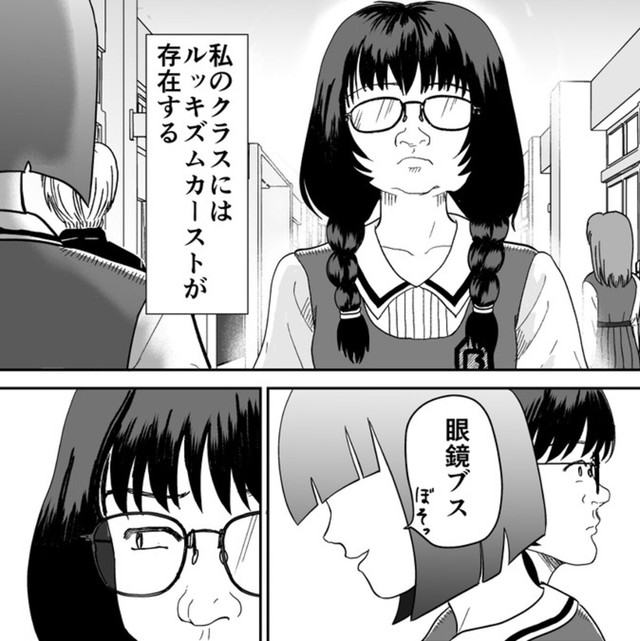 ルッキズムカーストによるいじめ（蒼井きとりさん提供）