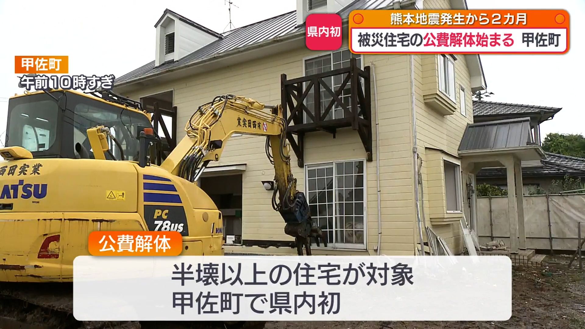 熊本地震から2カ月…被災した住宅の公費解体が始まる 熊本県内の住宅