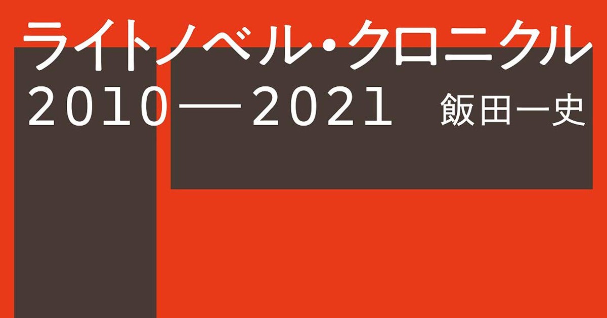 前島賢さんのコラムが最終回 10年間書き続けた目から ラノベの地平はどう見える 好書好日