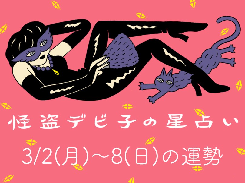 今週のラッキー星座は「おうし座」！【3/2(月)～3/8(日)の運勢は？】怪盗デビ子の12星座占い