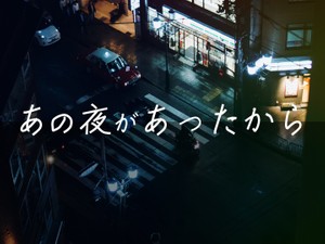 「あの夜があったから」かがみすと賞＆編集部選 発表！