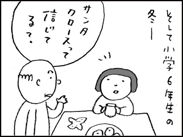 そして小学6年生の冬　「サンタクロースって信じてる？」