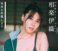デジタル写真集「PARADE Digital Photobook」シリーズ『相楽伊織　毎度お邪魔します』