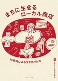 「まちに生きるローカル商店」書評　ひとに支えられ、ひとを支える