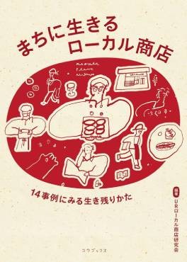 「まちに生きるローカル商店」書評　ひとに支えられ、ひとを支える