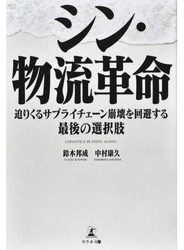 【中古】 社長と幹部の成績表 経営者がやって良いこと、悪いこと/ＰＨＰ研究所/蒲田春樹 シン・物流革命」鈴木邦成さんインタビュー 先端技術取り込み