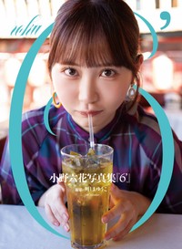 小野六花 デビュー6周年記念のPOD写真集『6'』（ロクダッシュ）