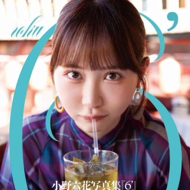 小野六花 デビュー6周年記念のPOD写真集『6'』（ロクダッシュ）