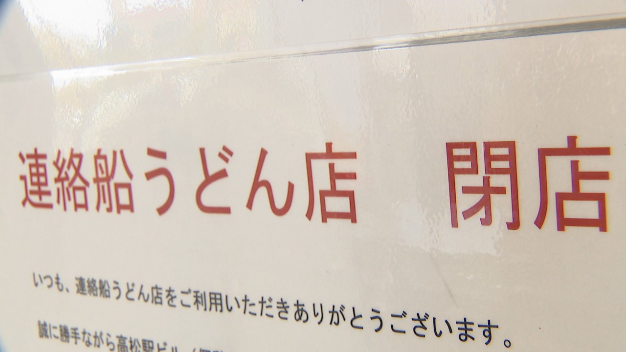 Jr高松駅 連絡船うどん 11月30日で閉店 駅周辺の再開発で立ち退き Ksbニュース Ksb瀬戸内海放送