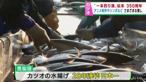 カツオ一本釣り漁の伝来から３５０年　宮城・気仙沼市が記念行事を開催へ