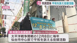 太平洋戦争開戦８４年　市民団体が平和を求め街頭活動　仙台市中心部