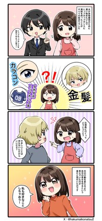 漫画：白米子夏（@hakumaikonatsu2）