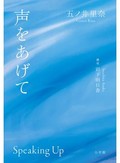 「声をあげて」　性加害隠蔽 大組織に立ち向かう　朝日新聞書評から
