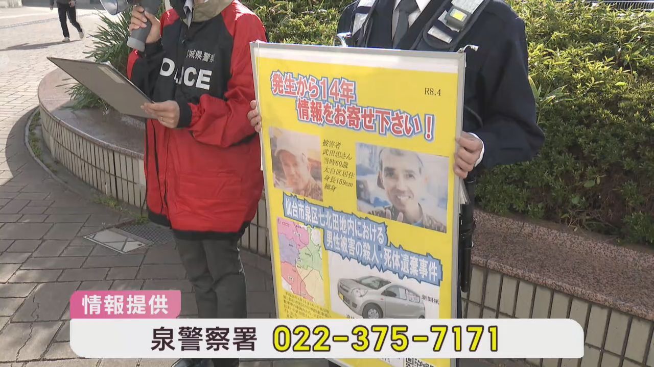 仙台・泉区の殺人死体遺棄事件から１４年　宮城県警が情報提供を呼び掛け