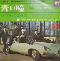 グループ・サウンズ初のヒット曲となった『青い瞳』