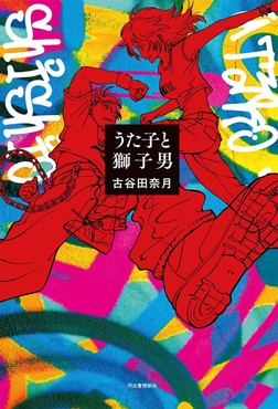 「うた子と獅子男」書評　身体をもぎ取り世界と結びつく