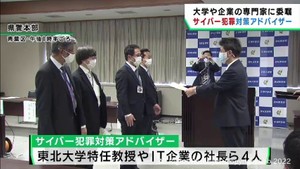 サイバー犯罪に対処　宮城県警が専門家をアドバイザーに委嘱
