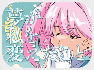 夢が私を変えたこと