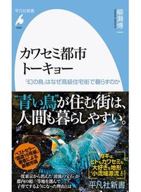 「カワセミ都市トーキョー」書評　観察日記で浮かぶ新たな生態系