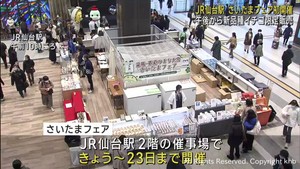 埼玉県の名産品が集まるさいたまフェア　ＪＲ仙台駅で開催