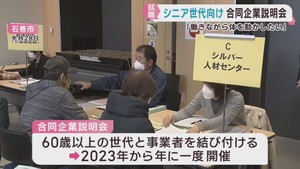 働きたいシニア世代が対象　合同企業説明会　宮城・石巻市